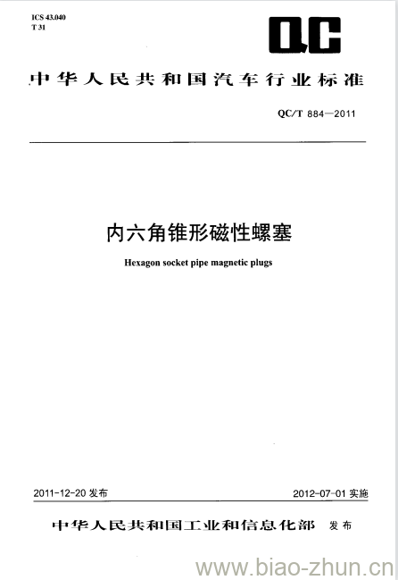 QC/T 884-2011 内六角锥形磁性螺塞