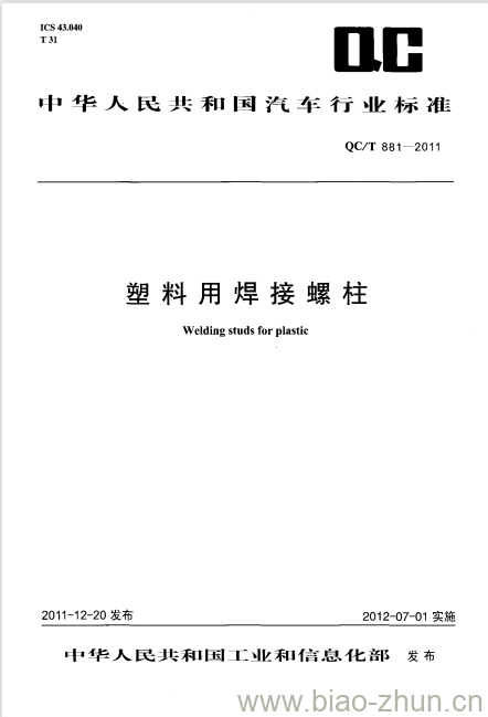 QC/T 881-2011 塑料用焊接螺柱