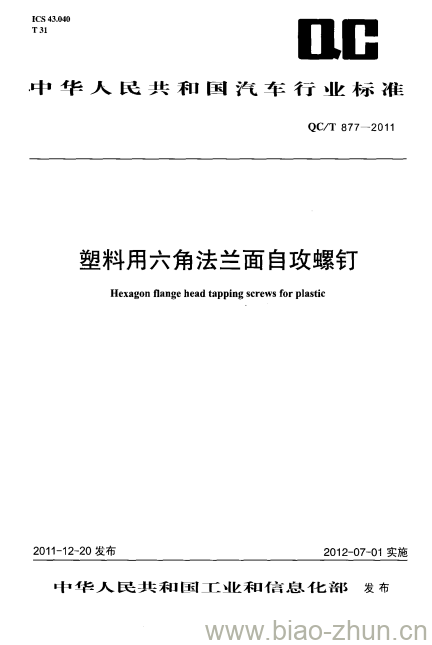 QC/T 877-2011 塑料用六角法兰面自攻螺钉