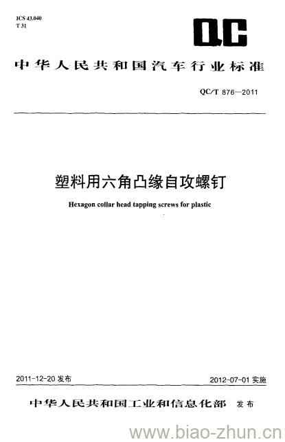 QC/T 876-2011 塑料用六角凸缘自攻螺钉