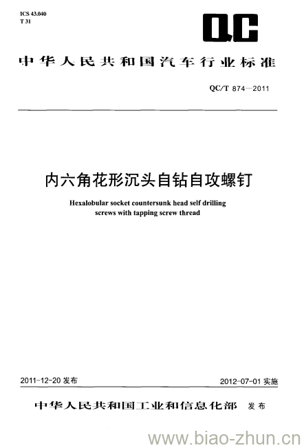 QC/T 874-2011 内六角花形沉头自钻自攻螺钉