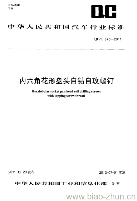 QC/T 875-2011 内六角花形盘头自钻自攻螺钉