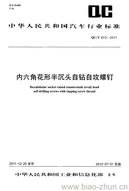 QC/T 873-2011 内六角花形半沉头自钻自攻螺钉