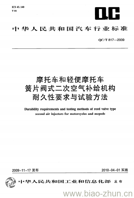 QC/T 817-2009 摩托车和轻便摩托车簧片阀式二次空气补给机构耐久性要求与试验方法