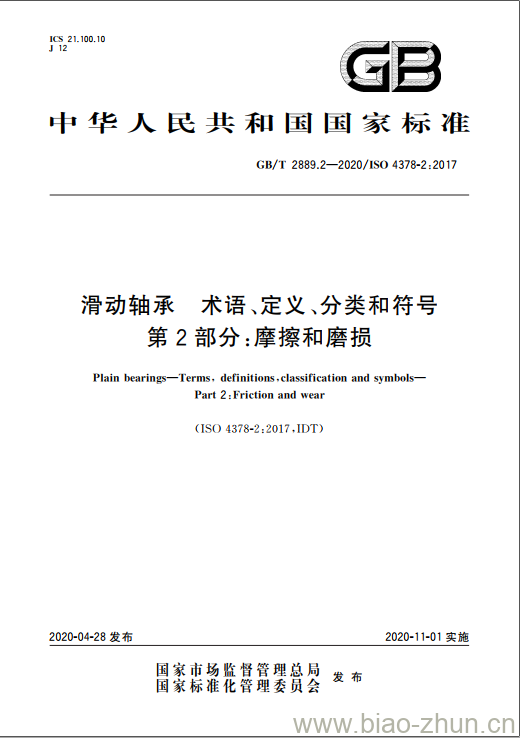 GB/T 2889.2-2020 滑动轴承 术语、定义、分类和符号 第2部分:摩擦和磨损