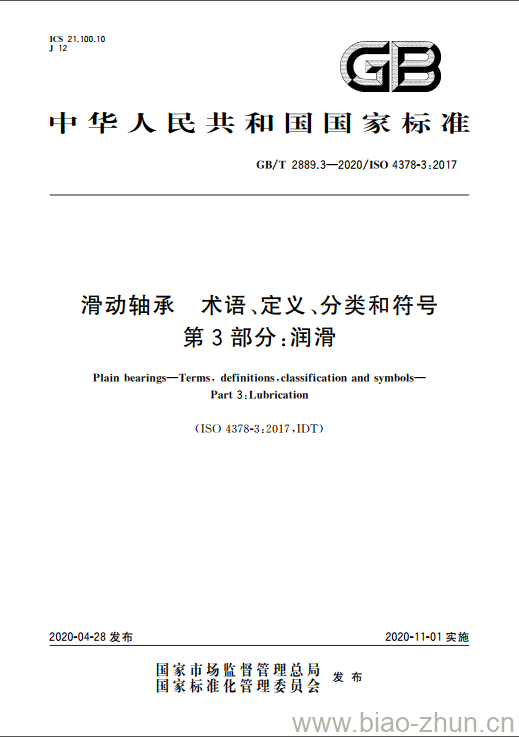 GB/T 2889.3-2020 滑动轴承 术语、定义、分类和符号 第3部分:润滑