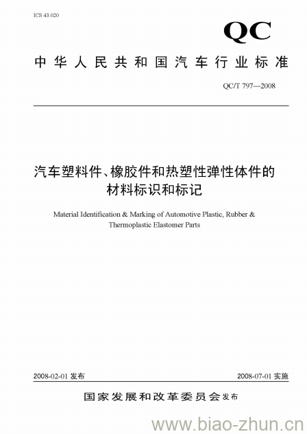 QC/T 797-2008 汽车塑料件、橡胶件和热塑性弹性体件的材料标识和标记