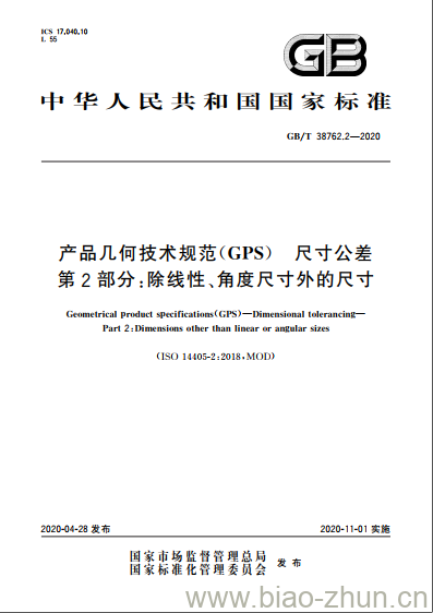 GB/T 38762.2-2020 产品几何技术规范(GPS) 尺寸公差 第2部分:除线性、角度尺寸外的尺寸