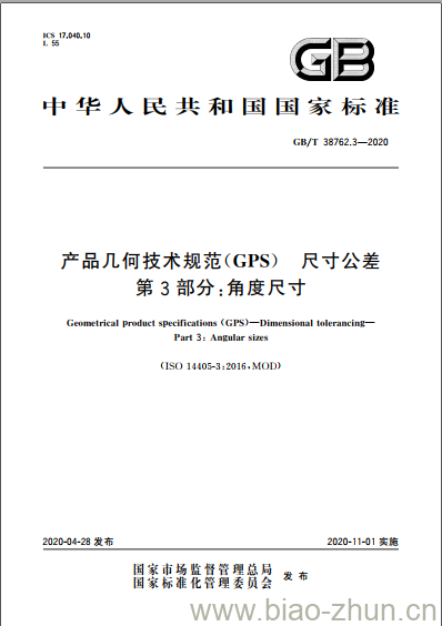 GB/T 38762.3-2020 产品几何技术规范(GPS) 尺寸公差 第3部分:角度尺寸