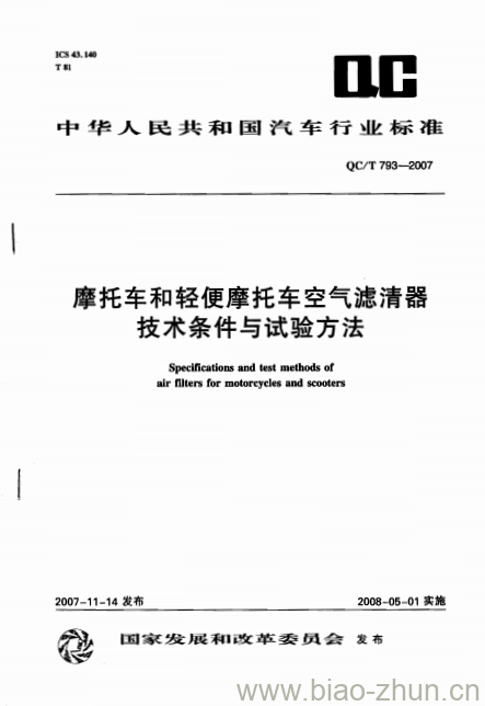 QC/T 793-2007 摩托车和轻便摩托车空气滤清器技术条件与试验方法