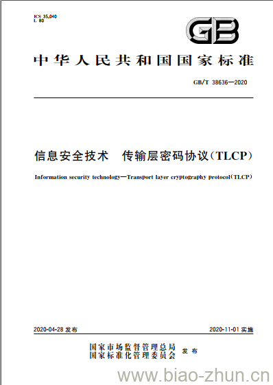 GB/T 38636-2020 信息安全技术 传输层密码协议(TLCP)