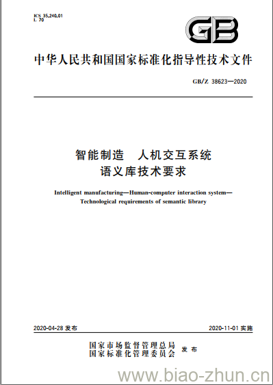 GB/Z 38623-2020 智能制造 人机交互系统 语义库技术要求