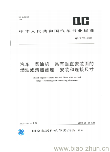 QC/T 786-2007 汽车柴油机具有垂直安装面的燃油滤清器滤座安 装和连接尺寸