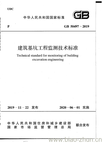 GB 50497-2019 建筑基坑工程监测技术标准