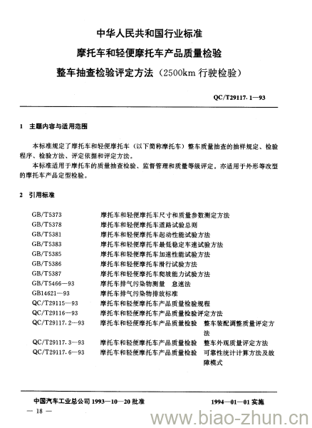 QC/T 29117.1-93 摩托车和轻便摩托车产品质量检验整车抽查检验评定方法(2500km行驶检验)