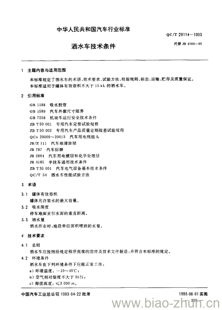 QC/T 29114-1993 洒水车技术条件