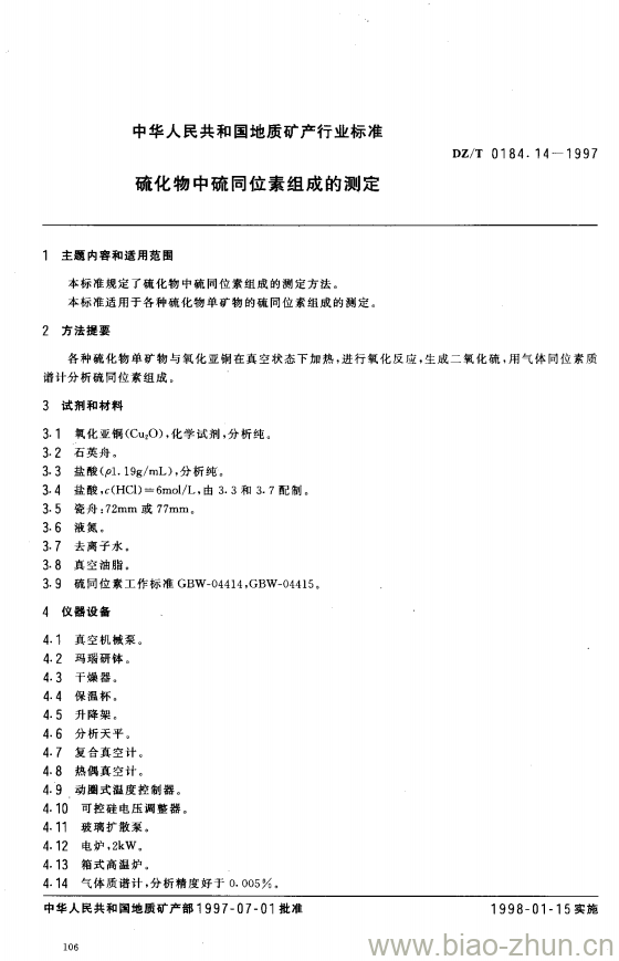 DZ/T 0184.14-1997 硫化物中硫同位素组成的测定