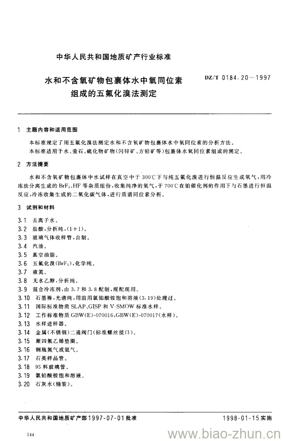 DZ/T 0184.20-1997 水和不含氧矿物包裹体水中氧同位素组成的五氟化溴法测定