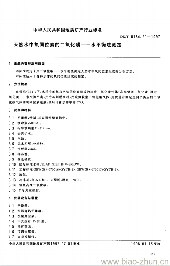 DZ/T 0184.21-1997 天然水中氧同位素的二氧化碳 —— 水平衡法测定