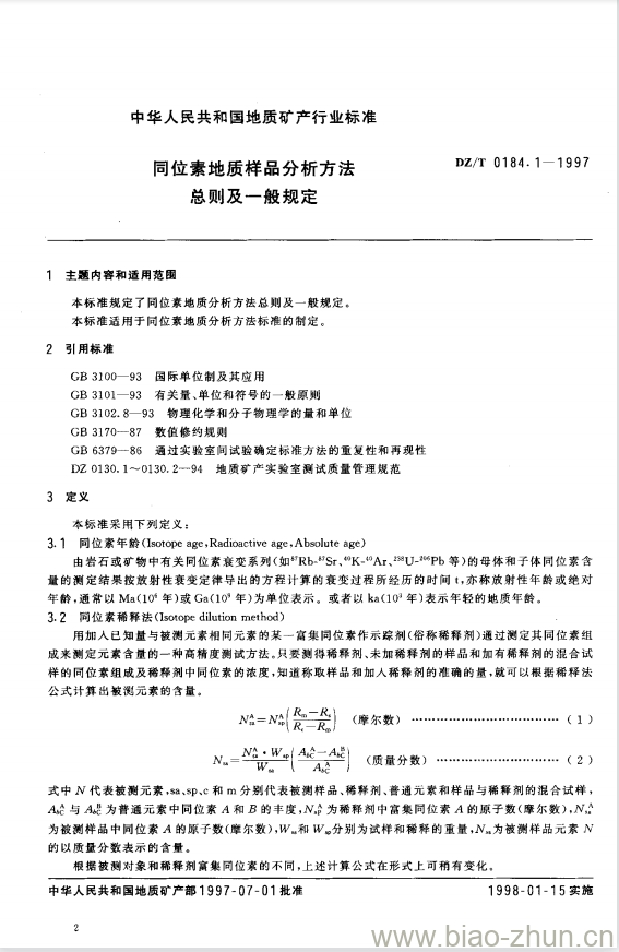 DZ/T 0184.1-1997 同位素地质样品分析方法总则及一般规定