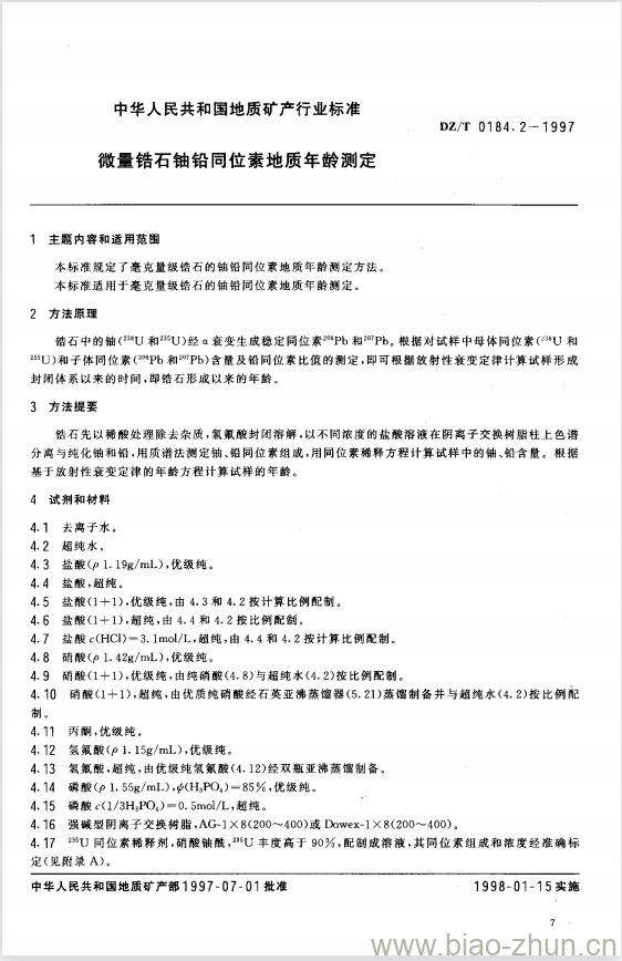 DZ/T 0184.2-1997 微量锆石铀铅同位素地质年龄测定