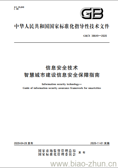 GB/Z 38649-2020 信息安全技术 智慧城市建设信息安全保障指南