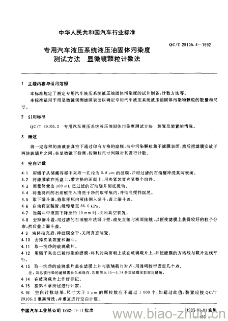 QC/T 29105.4-1992 专用汽车液压系统液压油固体污染度测试方法显 微镜颗粒计数法