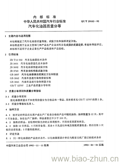 QC/T 29102-92 汽车化油器质量分等