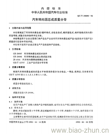 QC/T 29098-92 汽车转向器总成质量分等