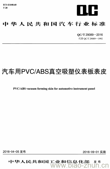 QC/T 29089-2016 汽车用PVC/ABS真空吸塑仪表板表皮