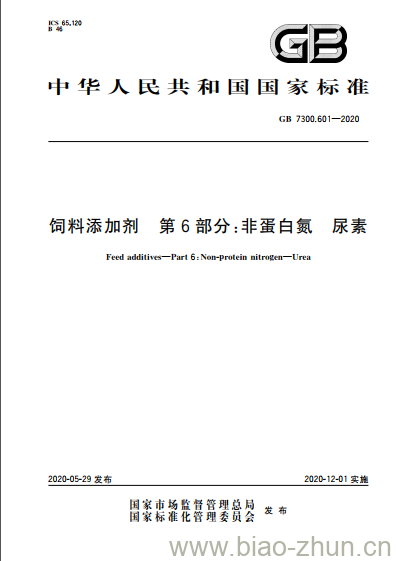 GB 7300.601-2020 饲料添加剂 第6部分:非蛋白氮 尿素