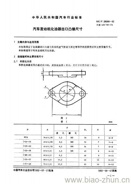 QC/T 29088-92 汽车发动机化油器出口凸缘尺寸