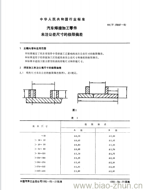 QC/T 29087-92  汽车焊接加工零件未注公差尺寸的极限偏差