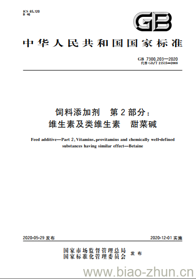 GB 7300.203-2020 饲料添加剂 第2部分:维生素及类维生素 甜菜碱