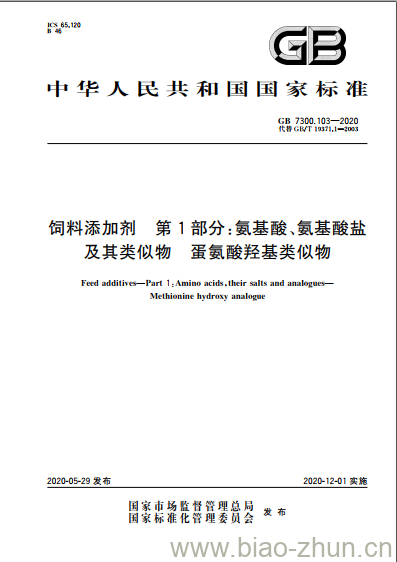 GB 7300.103-2020 饲料添加剂 第1部分:氨基酸、氨基酸盐及其类似物 蛋氨酸羟基类似物