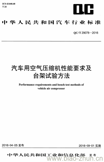 QC/T 29078-2016 汽车用空气压缩机性能要求及台架试验方法