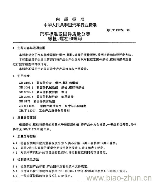 QC/T 29074-92 汽车标准紧固件质量分等螺栓、螺柱和螺母