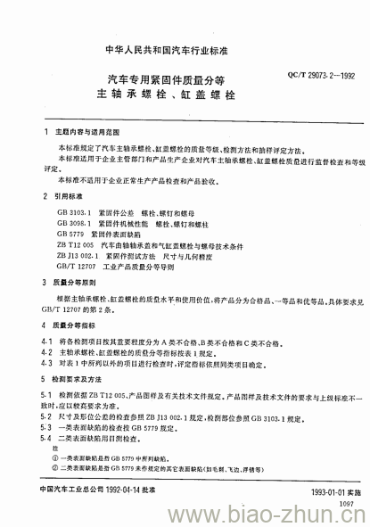 QC/T 29073.2-1992 汽车专用紧固件质量分等主轴承螺栓、缸盖螺栓