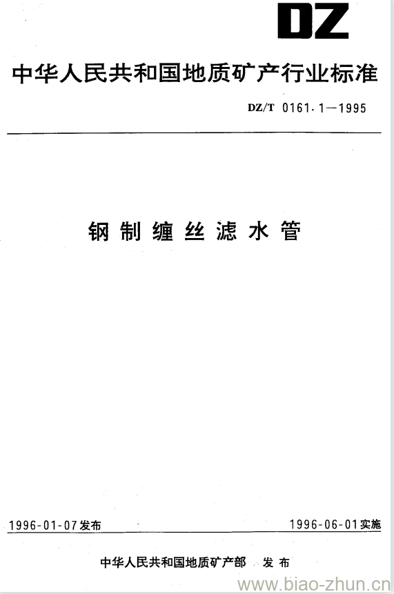 DZ/T 0161.1-1995 钢制缠丝滤水管