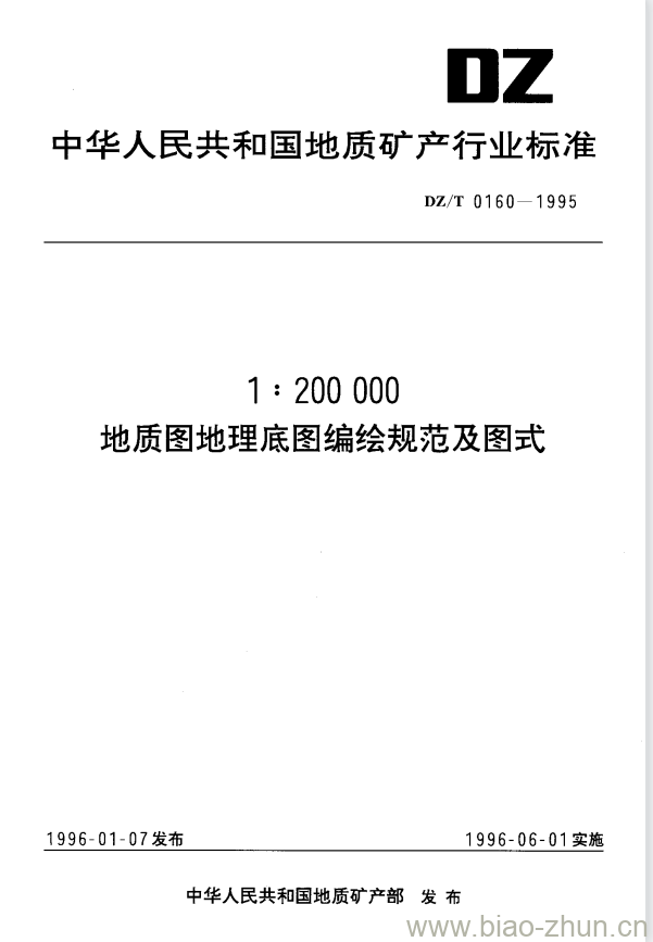 DZ/T 0160-1995 1:200000 地质图地理底图编绘规范及图式