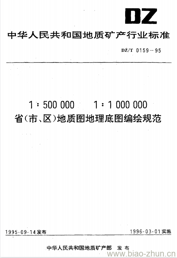 DZ/T 0159-1995 1:500000 1:1000000 省(市、区)地质图地理底图编绘规范