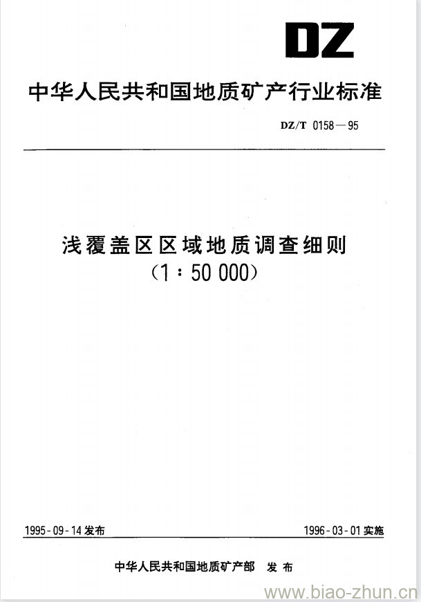 DZ/T 0158-1995 浅覆盖区区域地质调查细则(1 : 50000)