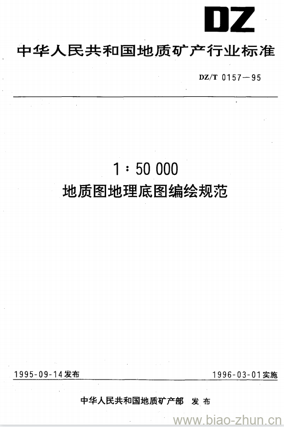 DZ/T 0157-1995 1:50000 地质图地理底图编绘规范