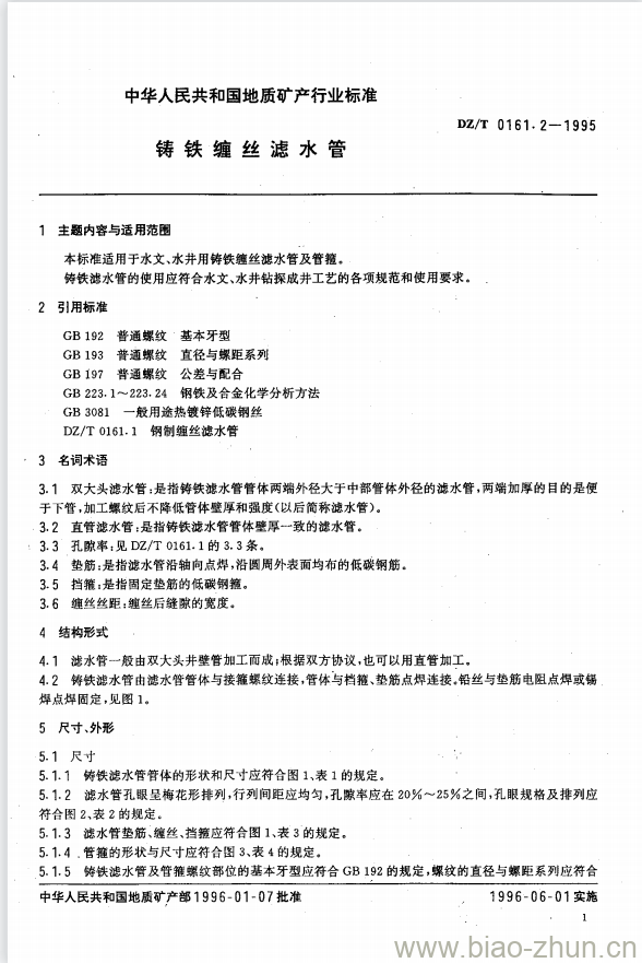 DZ/T 0161.2-1995 铸铁缠丝滤水管