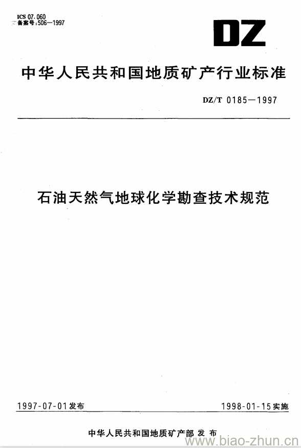 DZ/T 0185-1997 石油天然气地球化学勘查技术规范