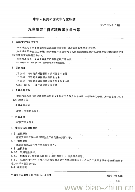 QC/T 29048-1992 汽车悬架用筒式减振器质量分等