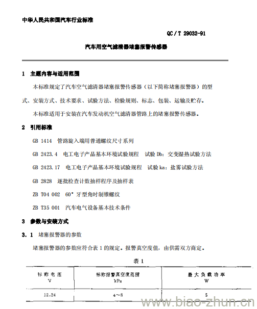 QC/T 29032-91 汽车用空气滤清器堵塞报警传感器