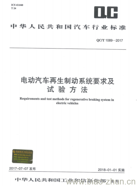 QC/T 1089-2017 电动汽车再生制动系统要求及试验方法