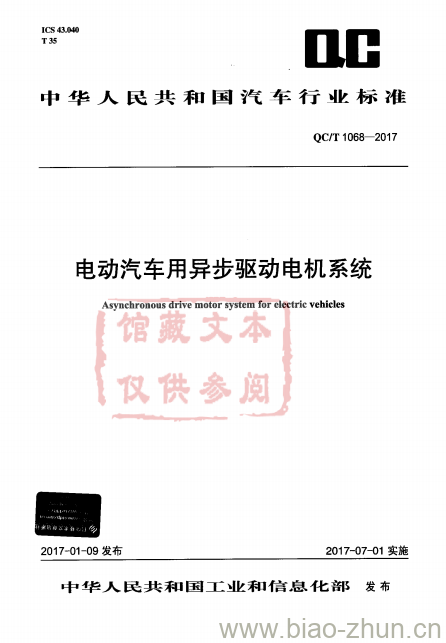 QC/T 1068-2017 电动汽车用异步驱动电机系统