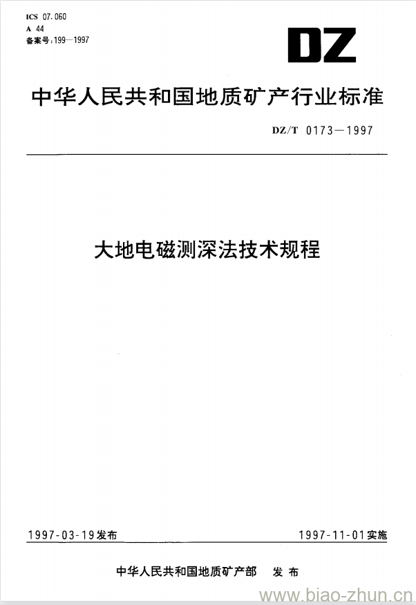 DZ/T 0173-1997 大地电磁测深法技术规程